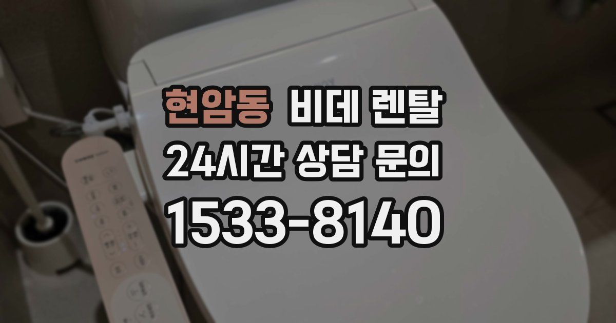현암동 비데 렌탈