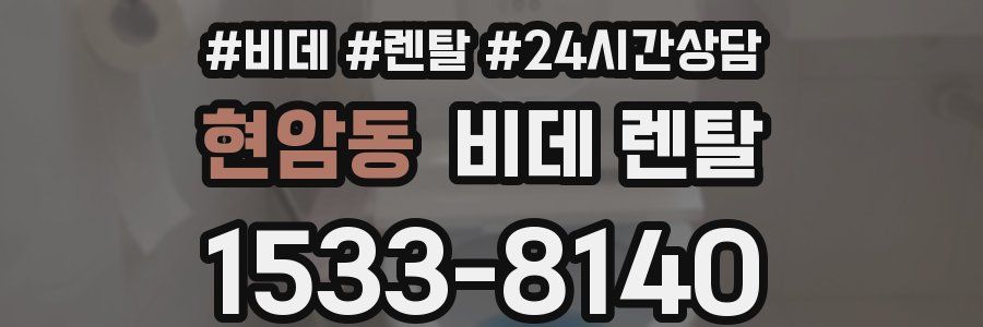 현암동 비데 렌탈