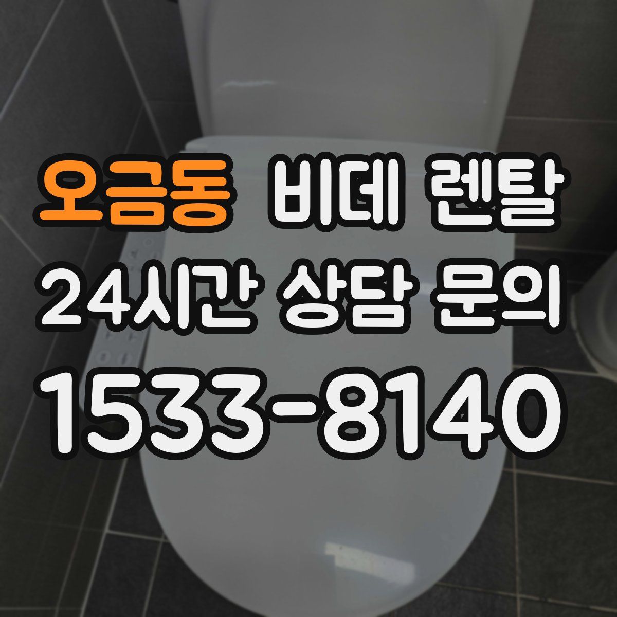 오금동 비데 렌탈