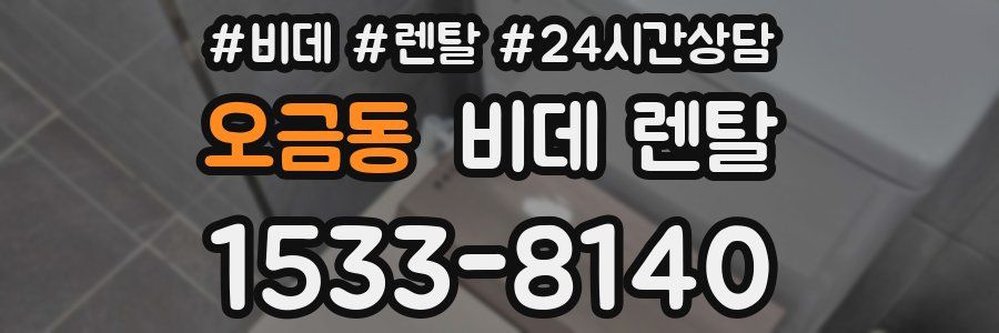 오금동 비데 렌탈