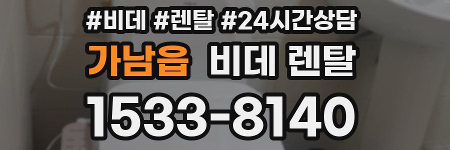 가남읍 비데 렌탈