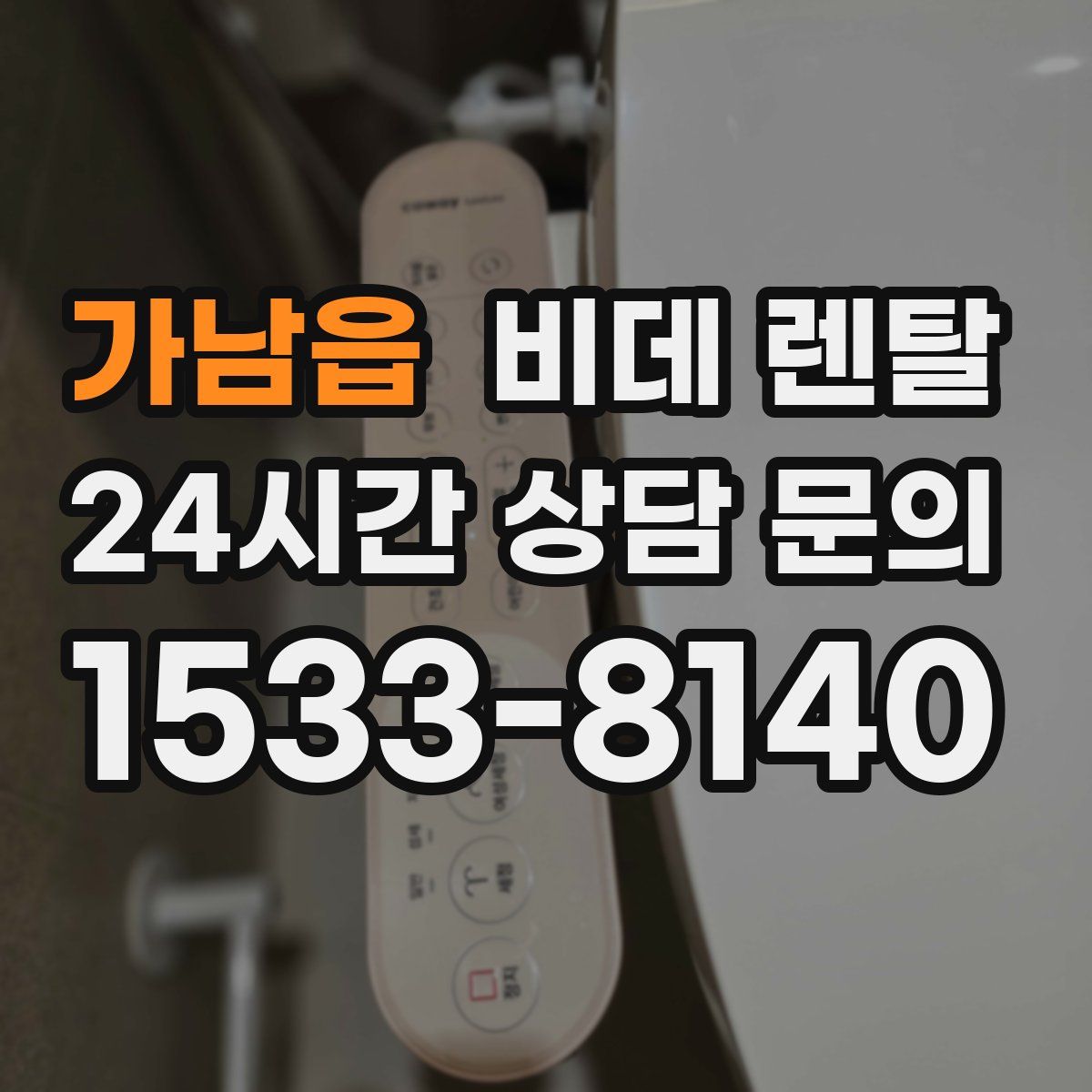 가남읍 비데 렌탈