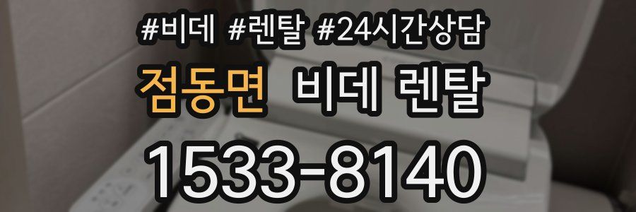점동면 비데 렌탈