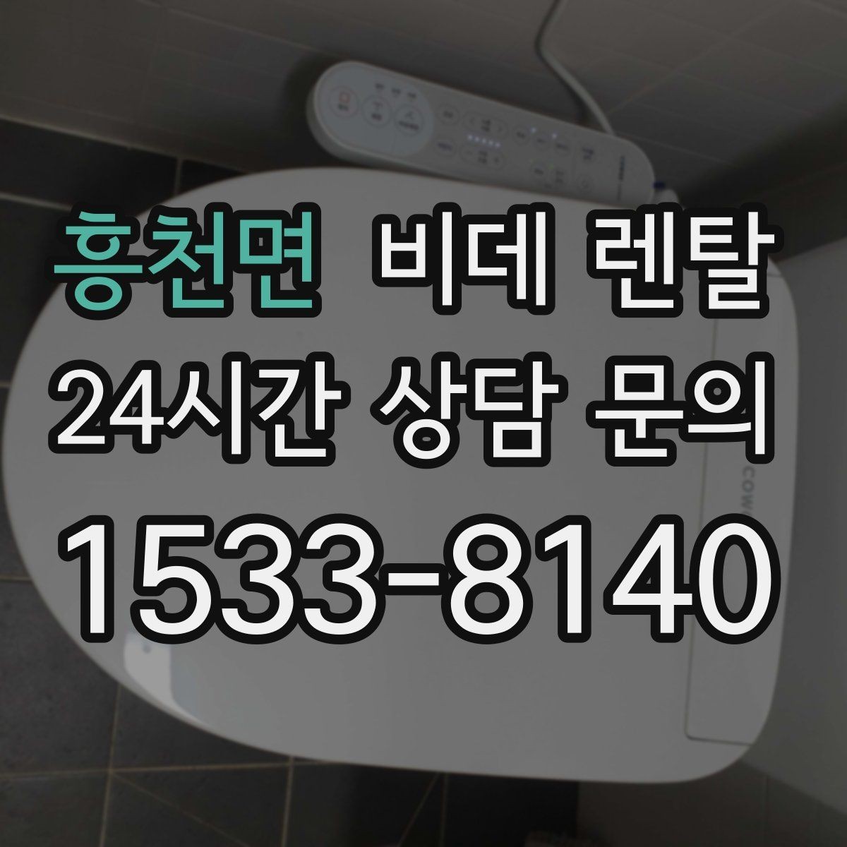 흥천면 비데 렌탈 사용 중 자주 묻는 질문 모음