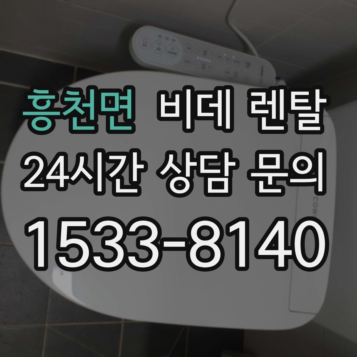 흥천면 비데 렌탈
