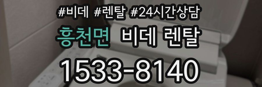 흥천면 비데 렌탈