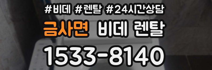 금사면 비데 렌탈