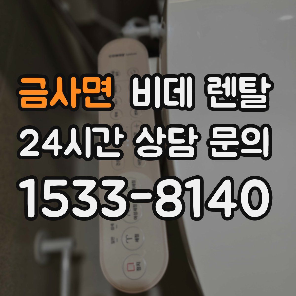 금사면 비데 렌탈