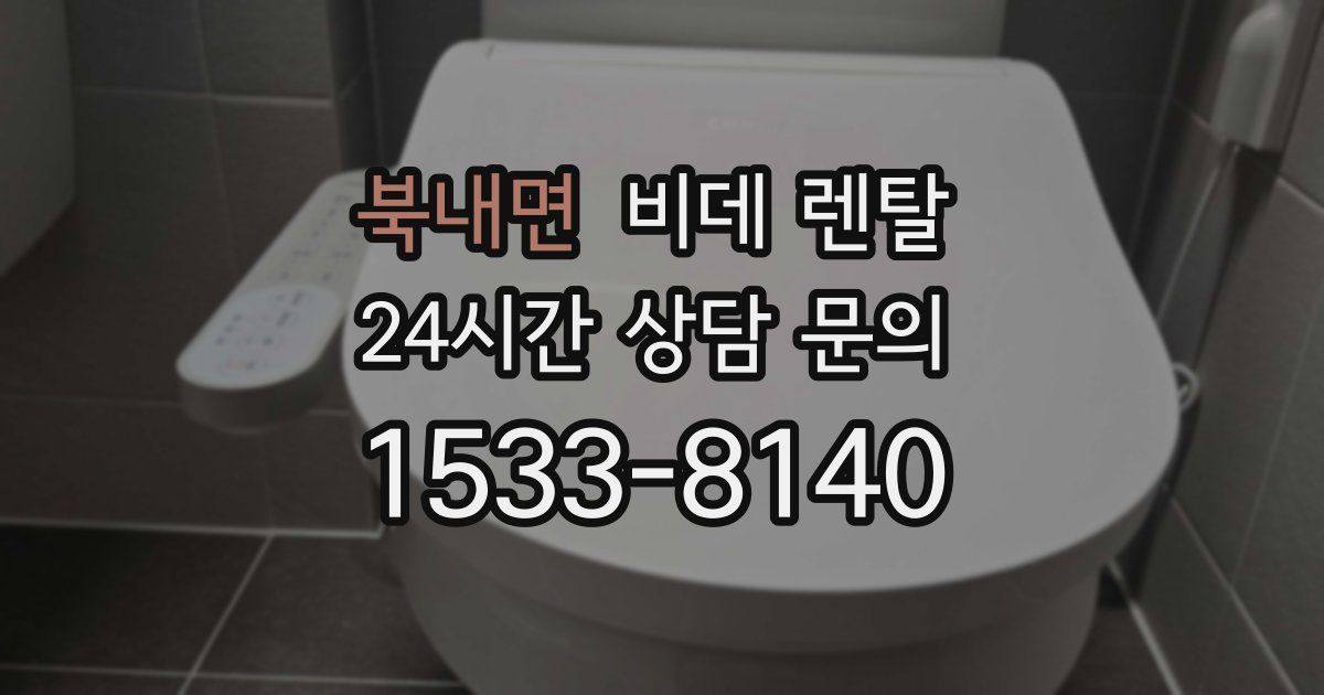북내면 비데 렌탈