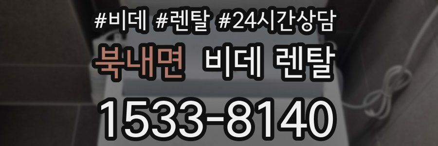 북내면 비데 렌탈