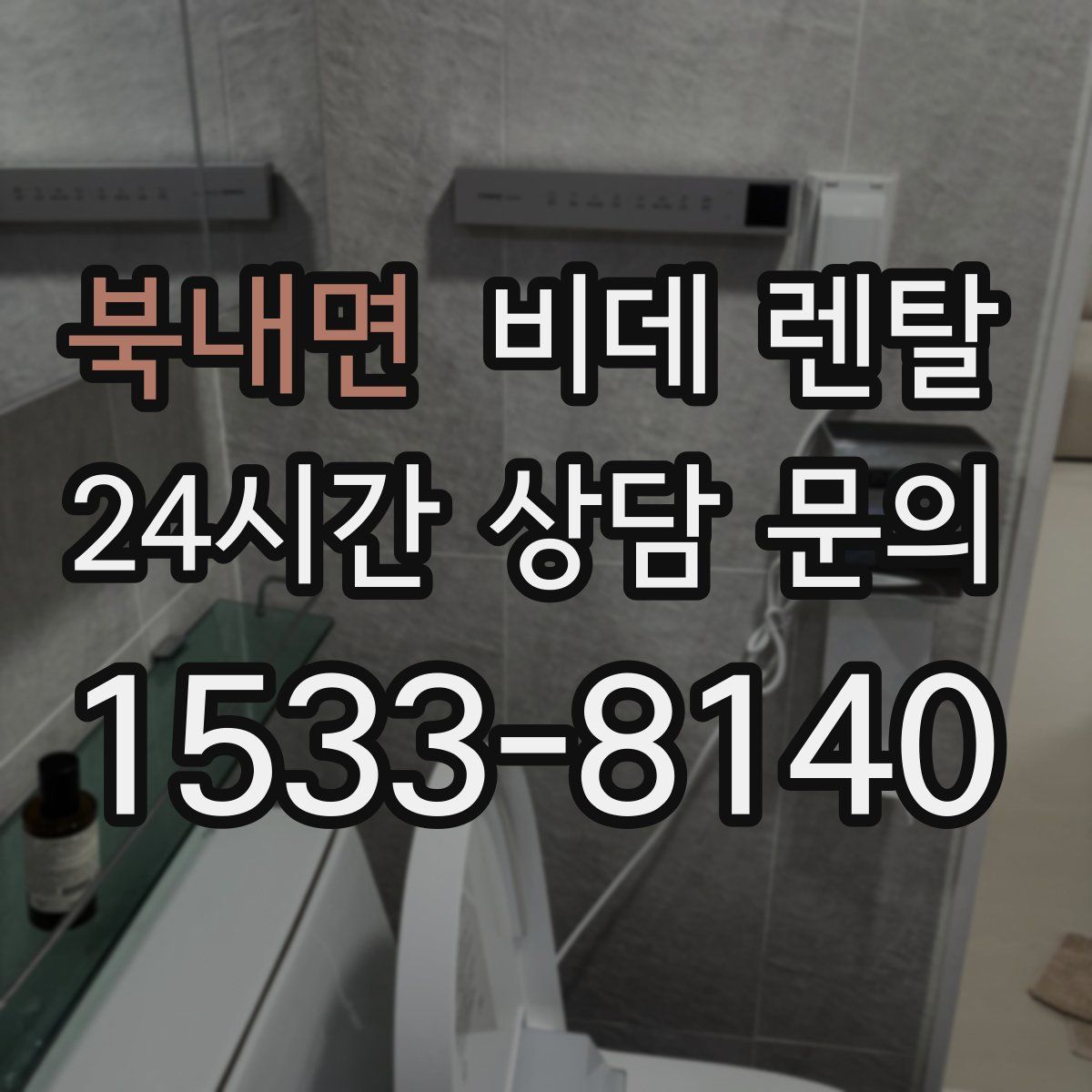 북내면 비데 렌탈