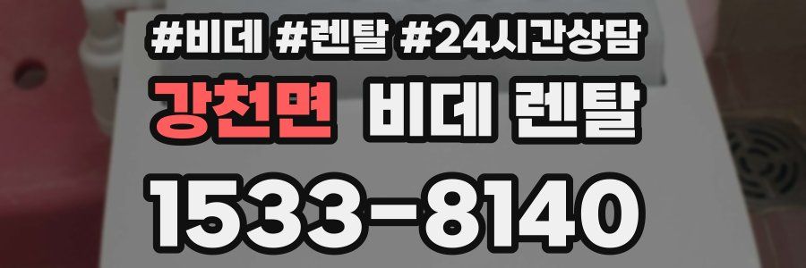강천면 비데 렌탈