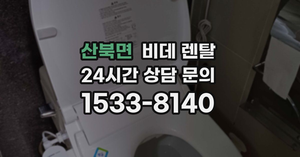 산북면 비데 렌탈