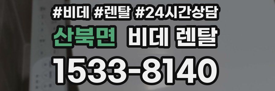 산북면 비데 렌탈