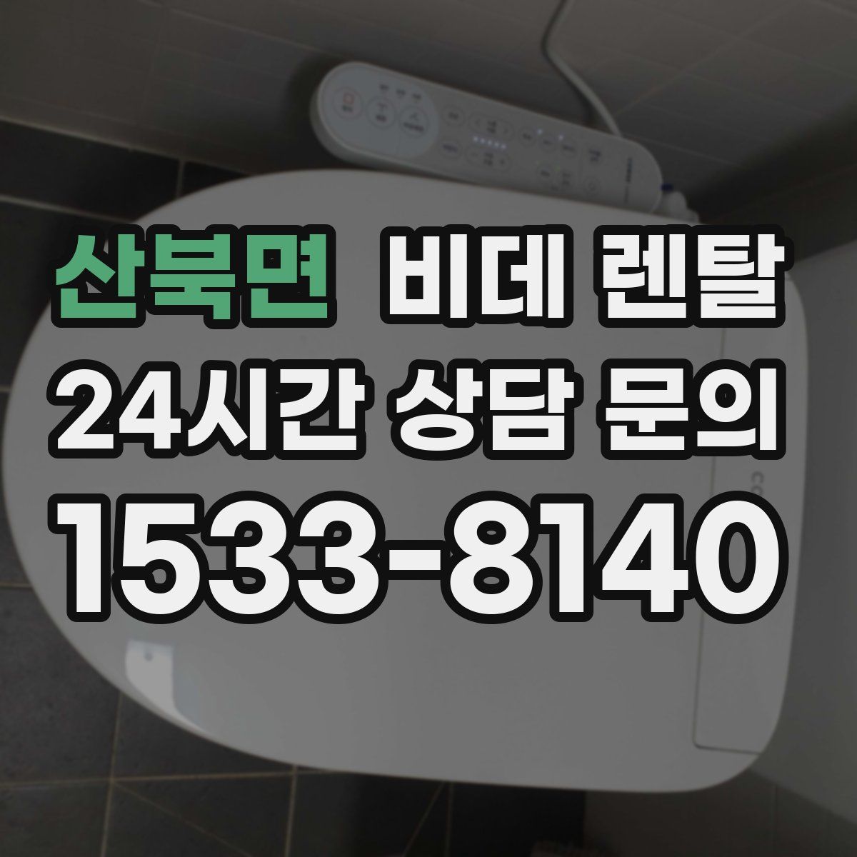 산북면 비데 렌탈