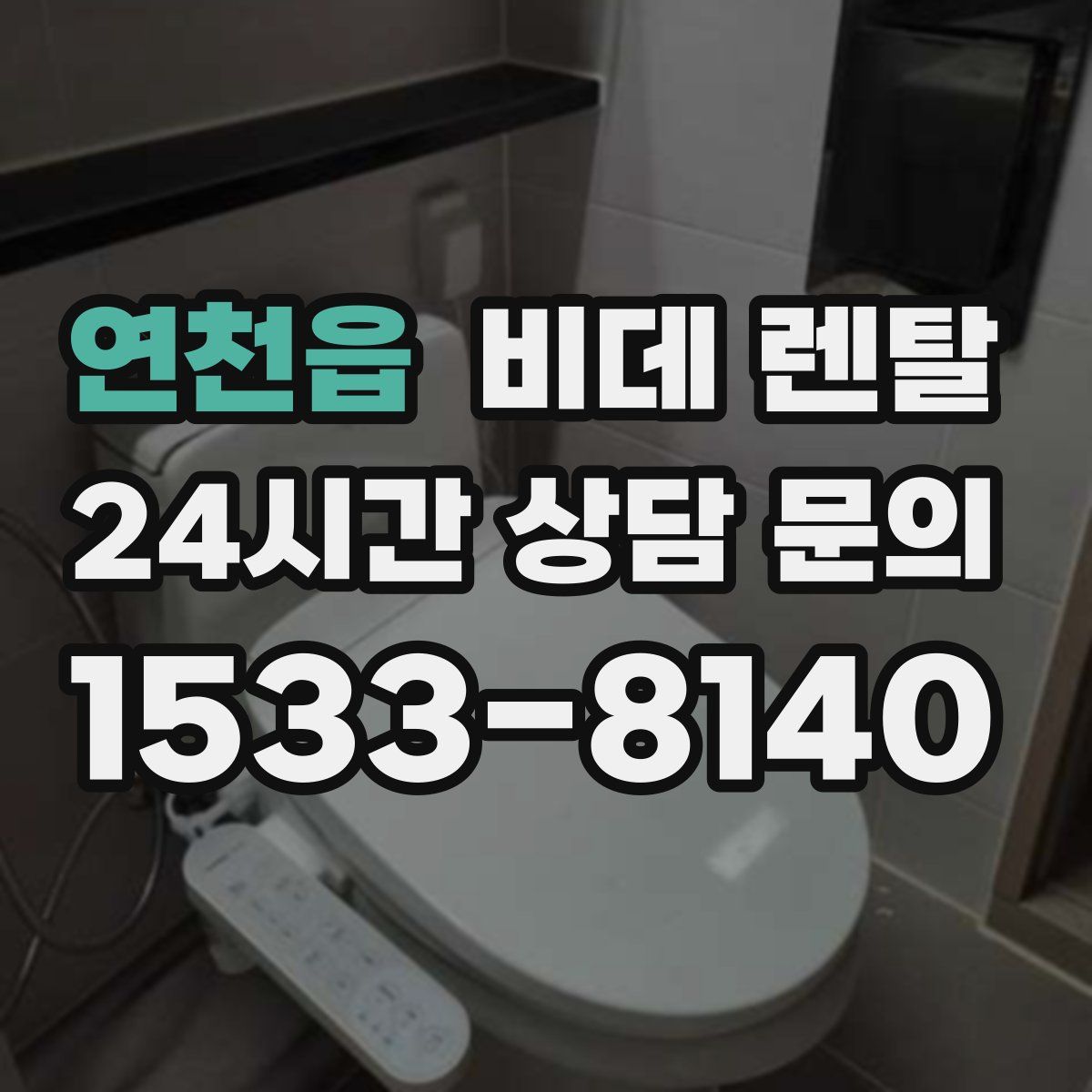 연천읍 비데 렌탈