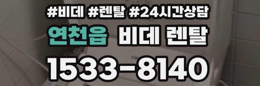 연천읍 비데 렌탈