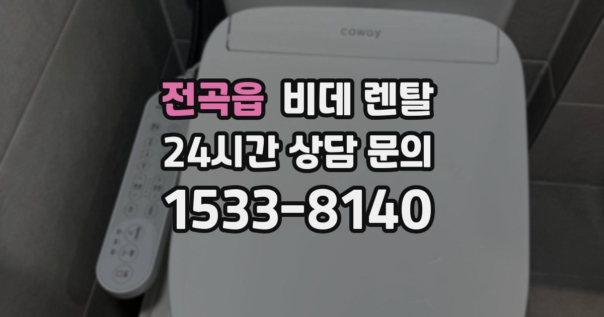 전곡읍 비데 렌탈