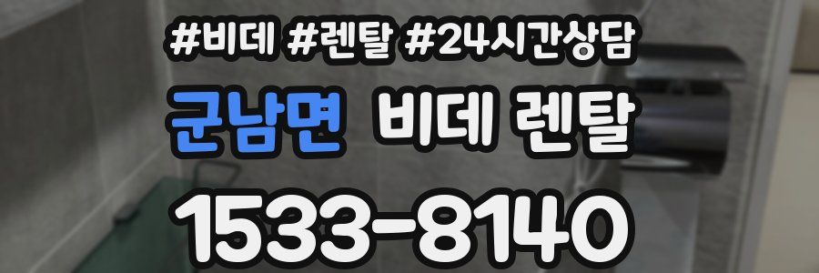 군남면 비데 렌탈