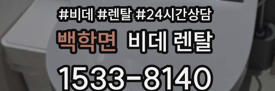 백학면 비데 렌탈