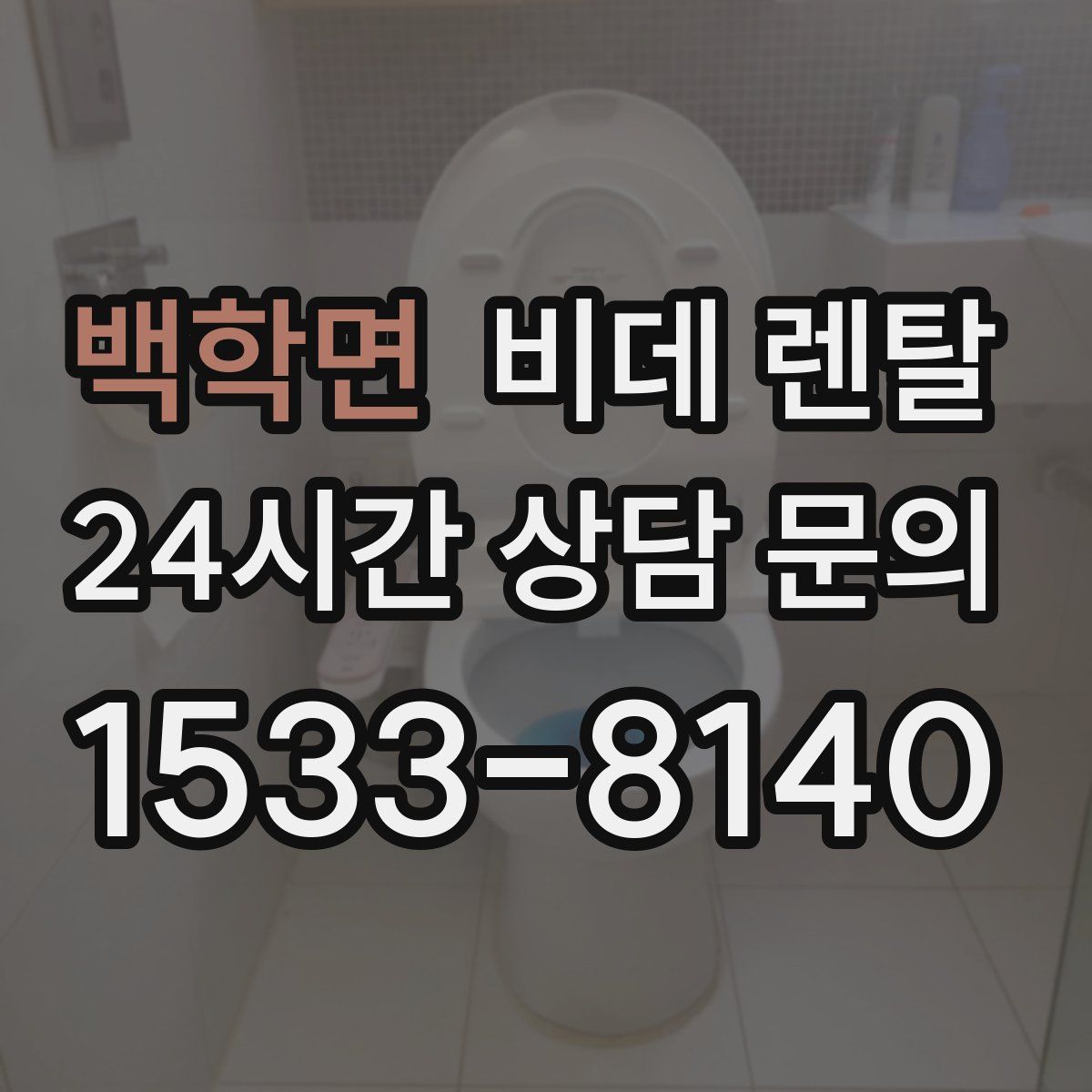 백학면 비데 렌탈
