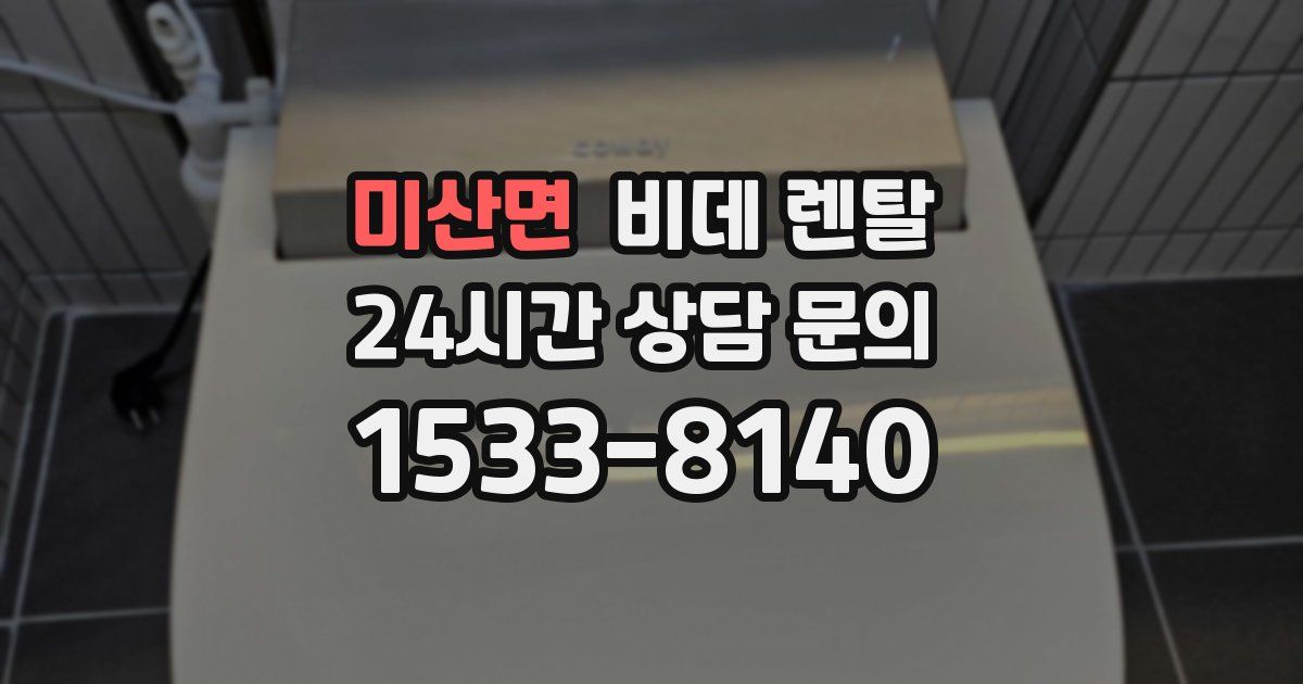 미산면 비데 렌탈