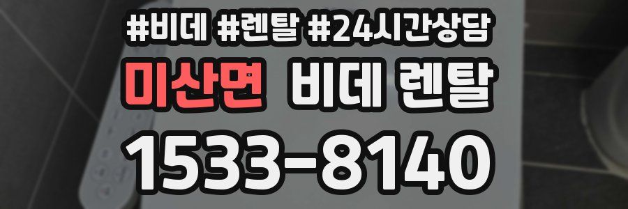 미산면 비데 렌탈