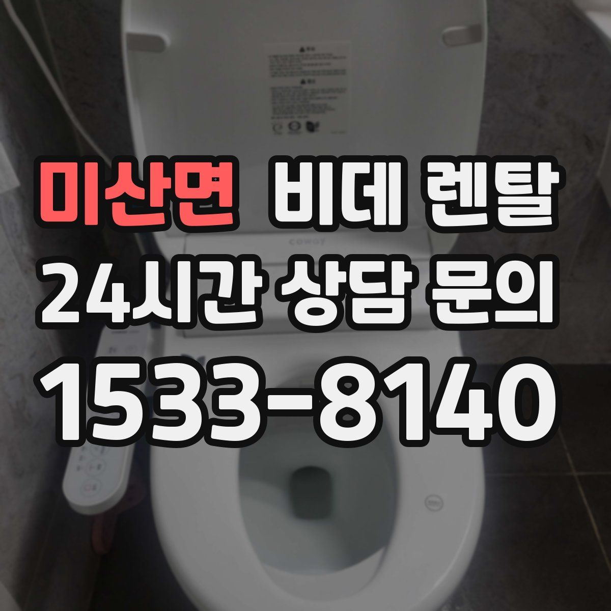 미산면 비데 렌탈