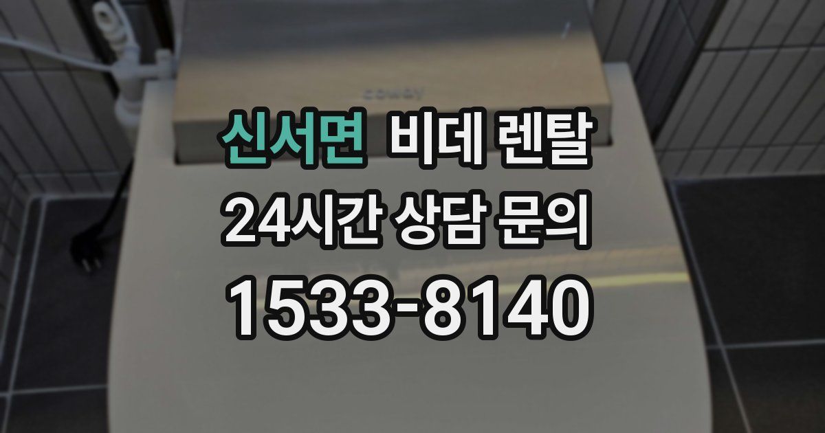 신서면 비데 렌탈