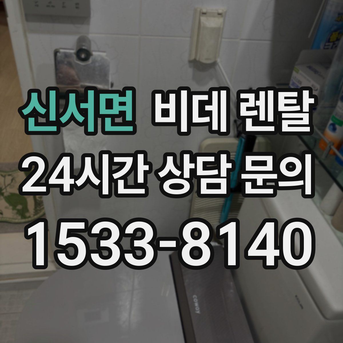 신서면 비데 렌탈