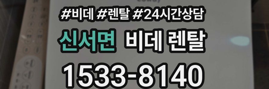 신서면 비데 렌탈