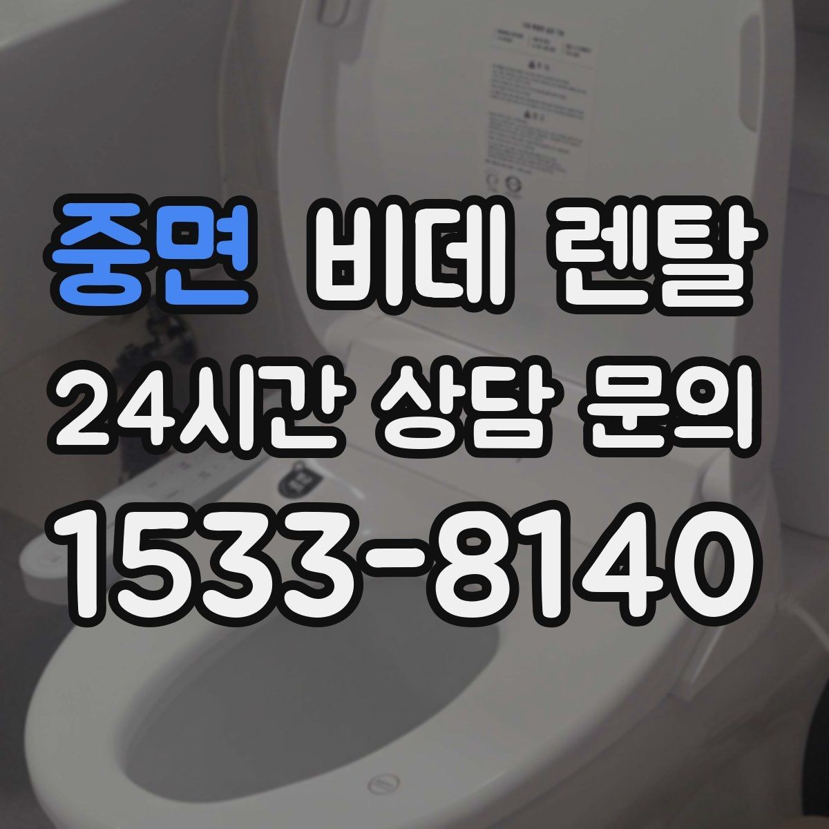 중면 비데 렌탈 관리가 번거롭지 않은 모델 찾기