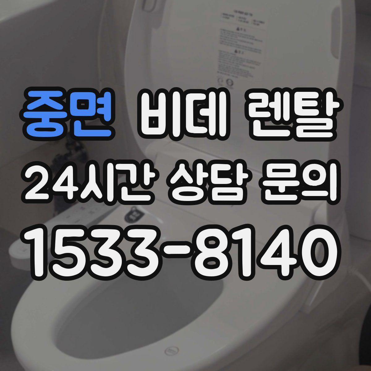 중면 비데 렌탈