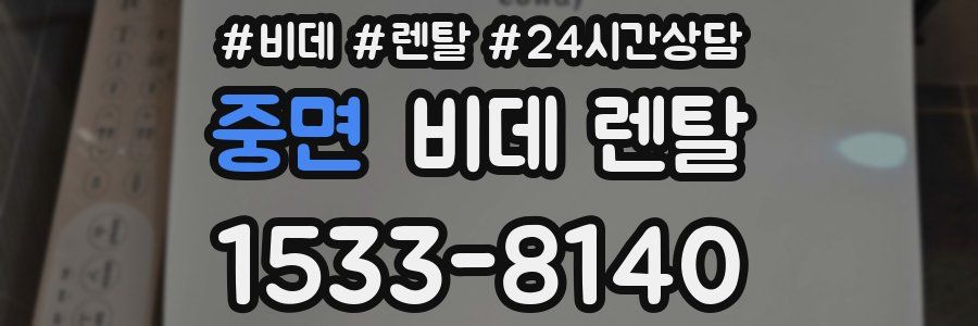 중면 비데 렌탈