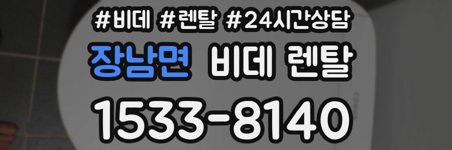 장남면 비데 렌탈