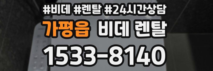 가평읍 비데 렌탈
