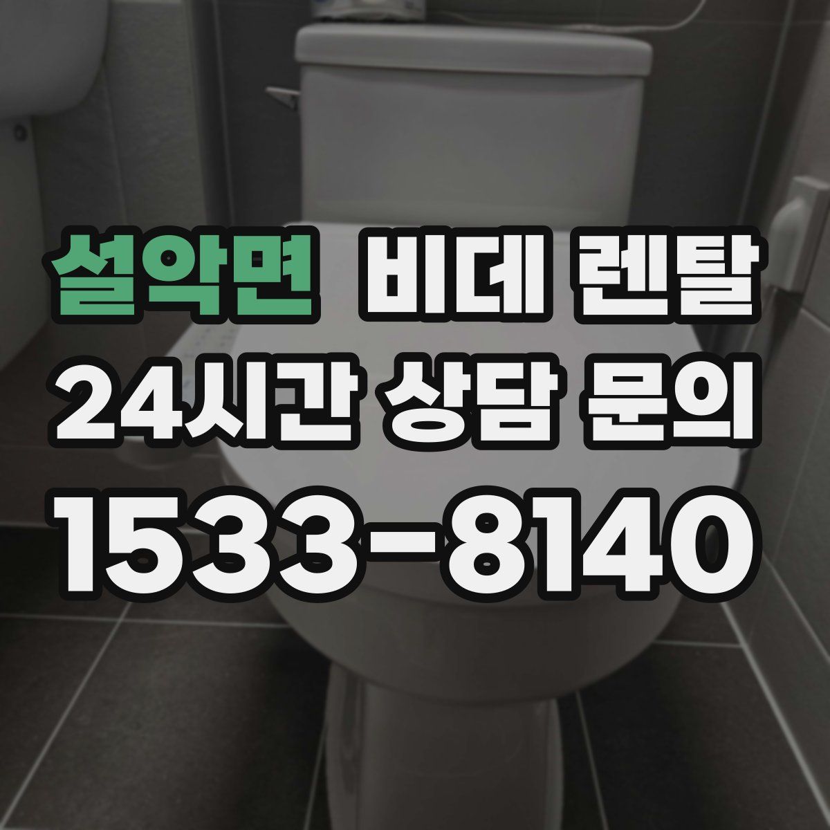 설악면 비데 렌탈