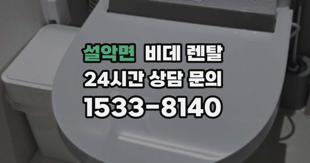 설악면 비데 렌탈