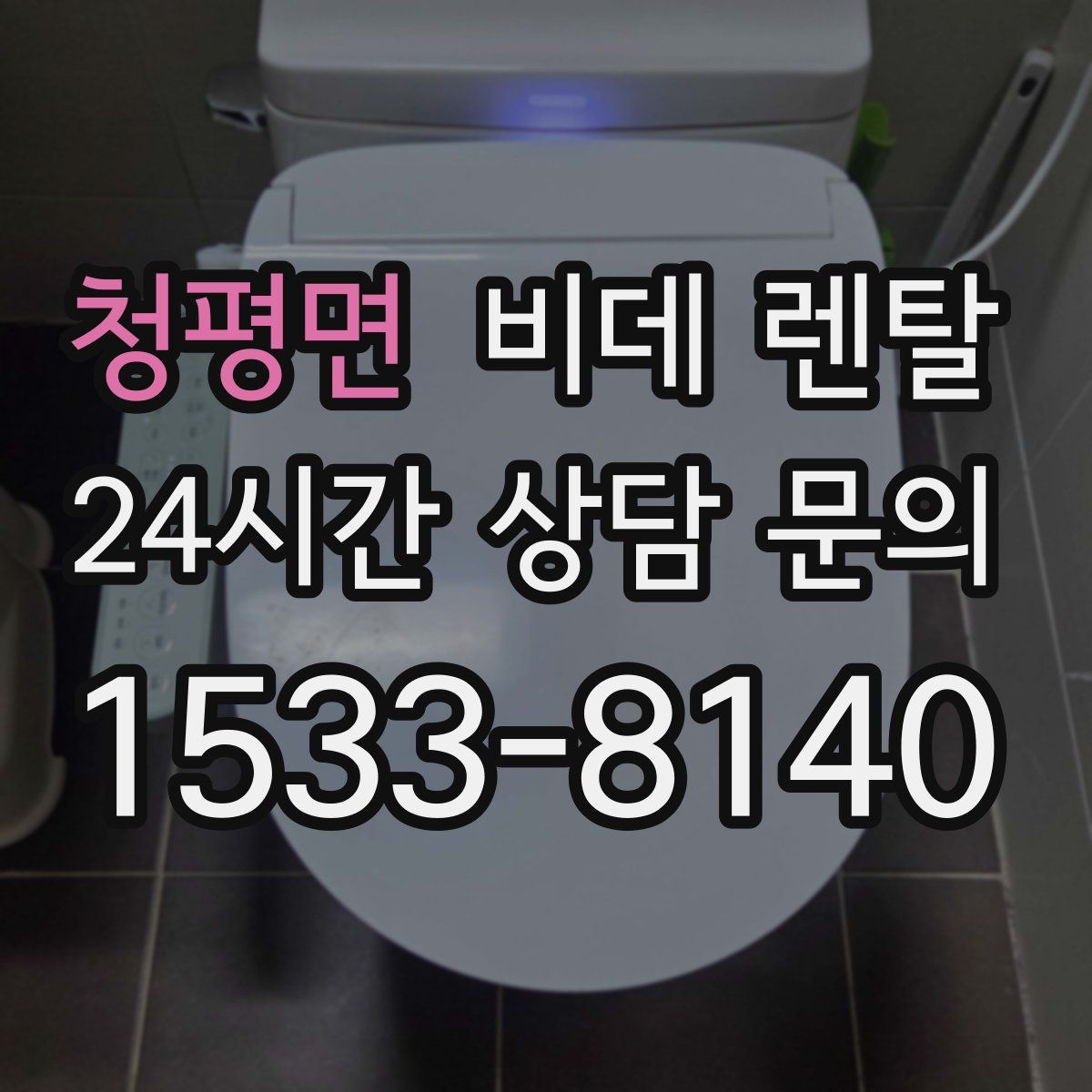 청평면 비데 렌탈