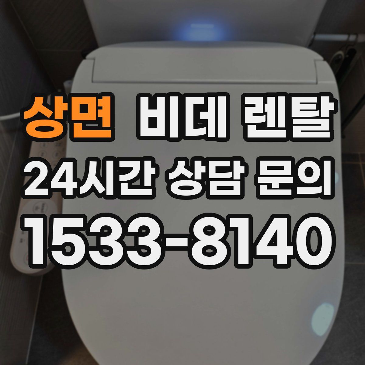 상면 비데 렌탈