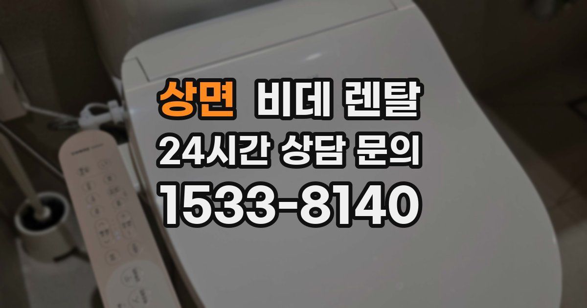 상면 비데 렌탈