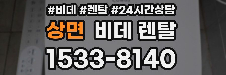 상면 비데 렌탈