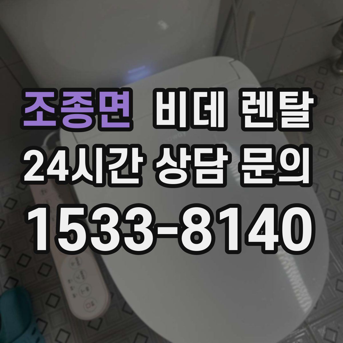 조종면 비데 렌탈