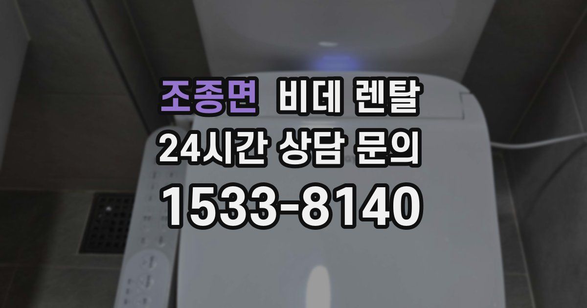 조종면 비데 렌탈