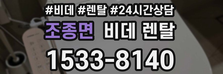 조종면 비데 렌탈