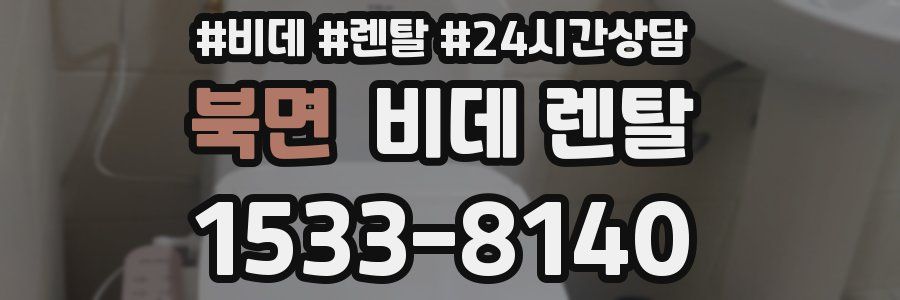 북면 비데 렌탈