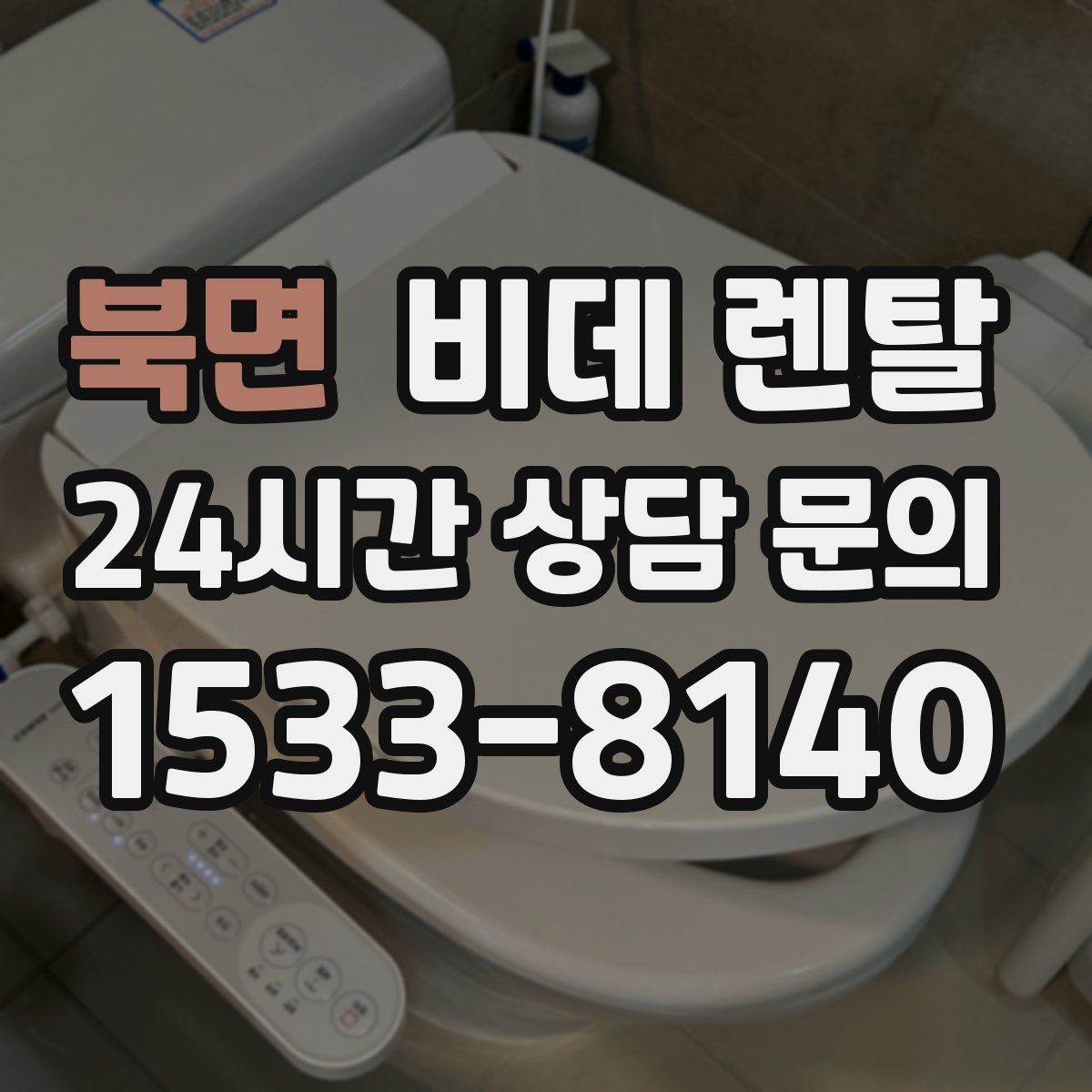 북면 비데 렌탈