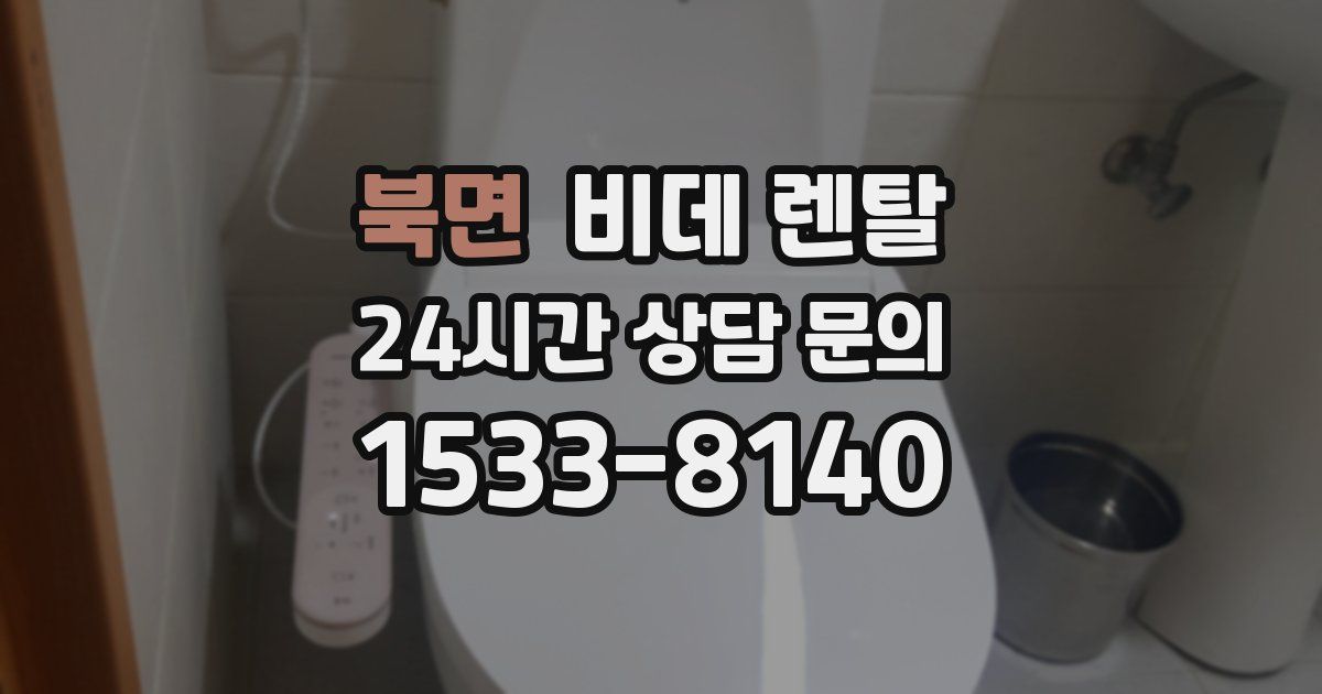 북면 비데 렌탈