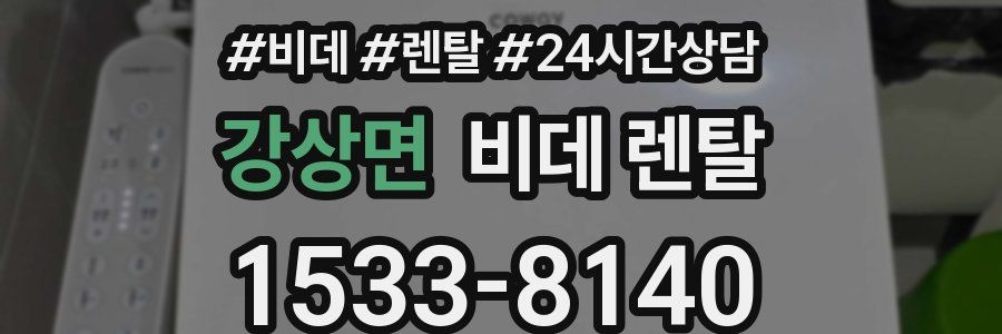 강상면 비데 렌탈