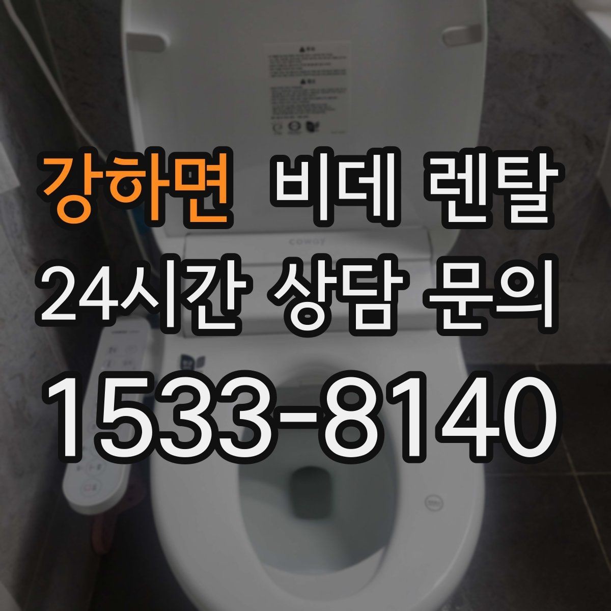 강하면 비데 렌탈 필수 기능과 선택 기능 나누는 법